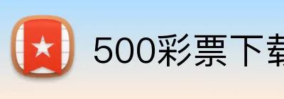 500彩票下载 logo